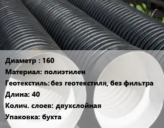 Труба дренажная 160 полиэтилен без геотекстиля, без фильтра L=40 двухслойная бухта